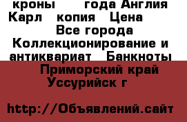 1/2 кроны 1643 года Англия Карл 1 копия › Цена ­ 150 - Все города Коллекционирование и антиквариат » Банкноты   . Приморский край,Уссурийск г.